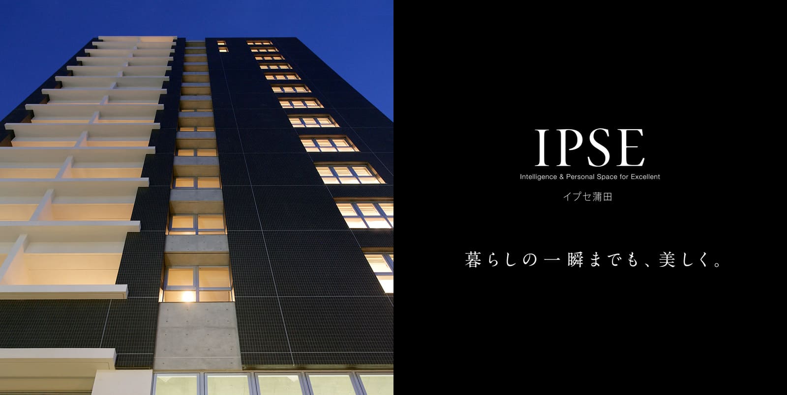 イプセ蒲田 IPSE Intelligence & Personal Space for Excellent 暮らしの一瞬までも、美しく