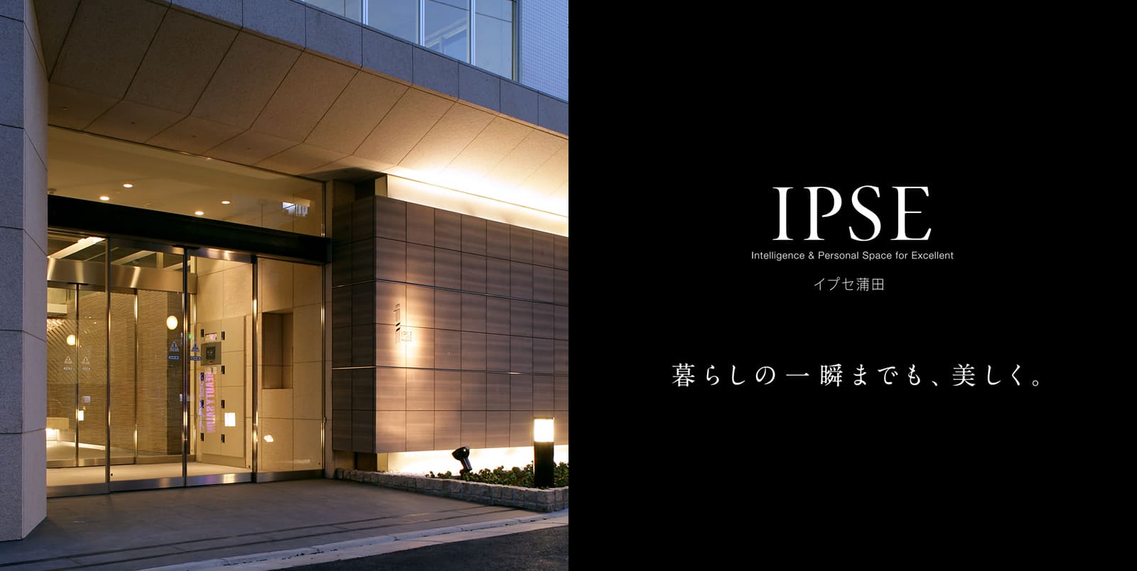 イプセ蒲田 IPSE Intelligence & Personal Space for Excellent 暮らしの一瞬までも、美しく