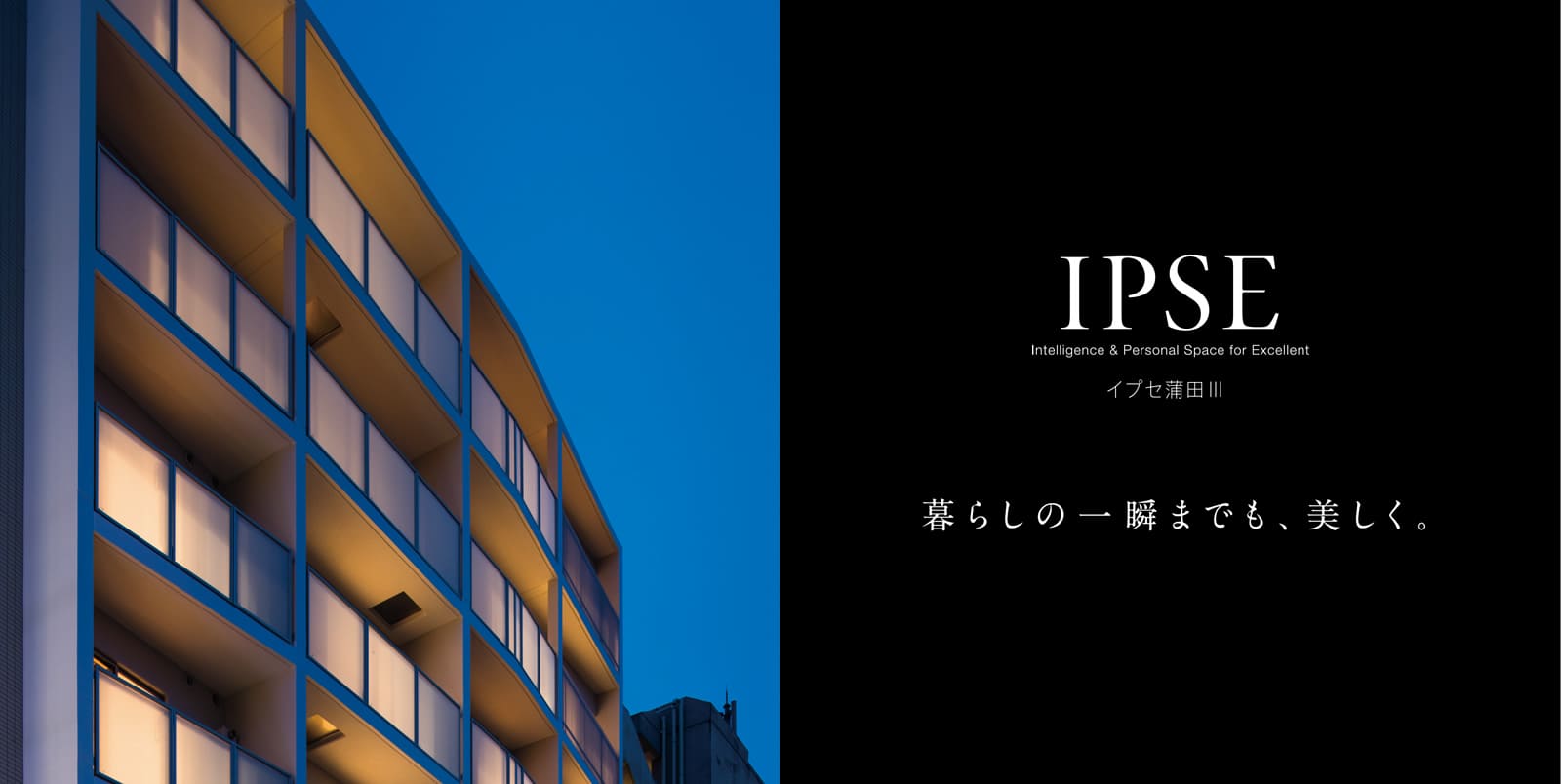 イプセ蒲田Ⅲ IPSE Intelligence & Personal Space for Excellent 暮らしの一瞬までも、美しく