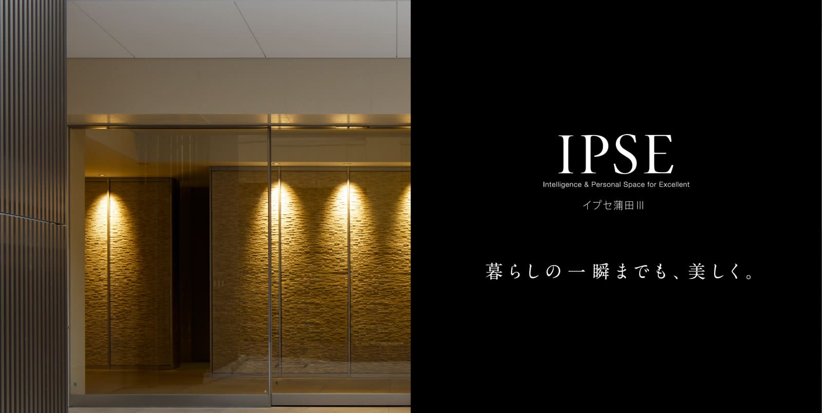 イプセ蒲田Ⅲ IPSE Intelligence & Personal Space for Excellent 暮らしの一瞬までも、美しく