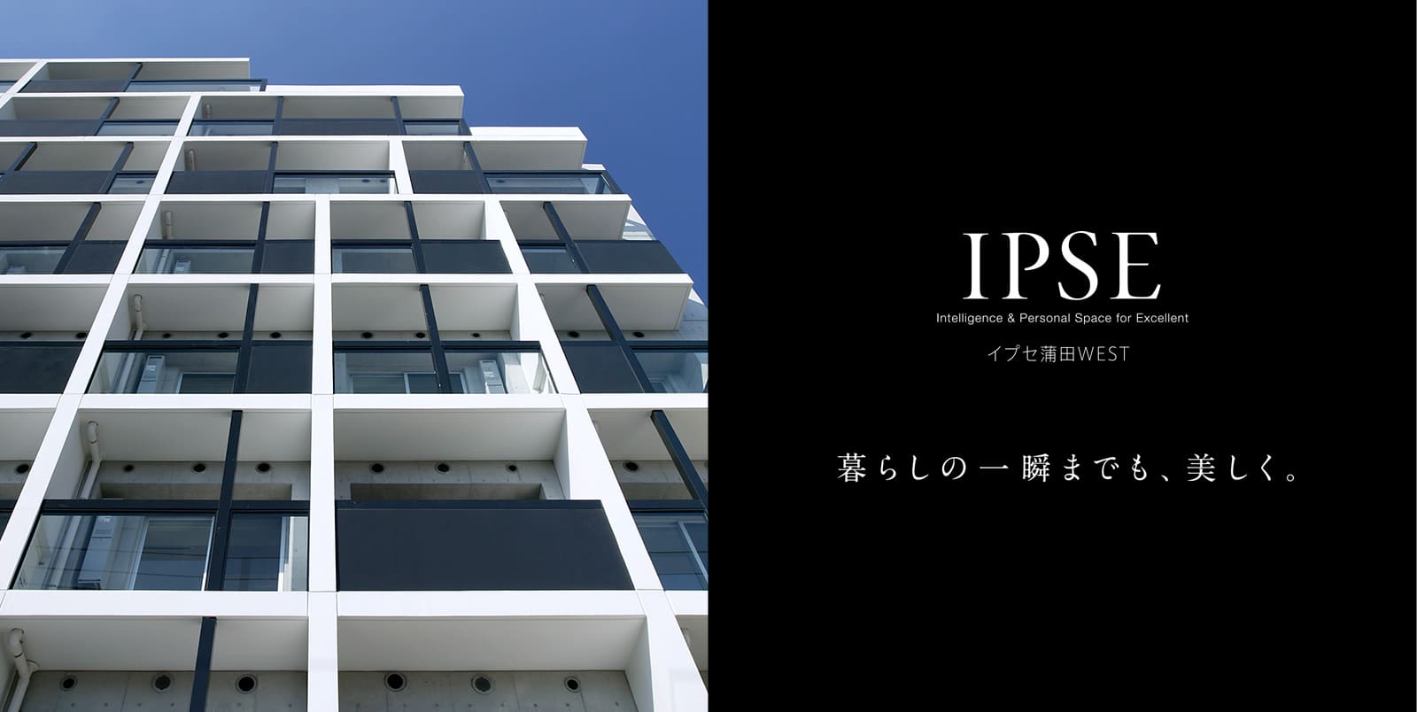 イプセ蒲田WEST IPSE Intelligence & Personal Space for Excellent 暮らしの一瞬までも、美しく