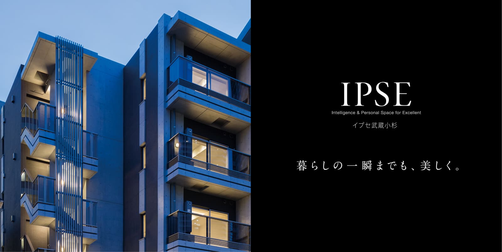 イプセ武蔵小杉 IPSE Intelligence & Personal Space for Excellent 暮らしの一瞬までも、美しく