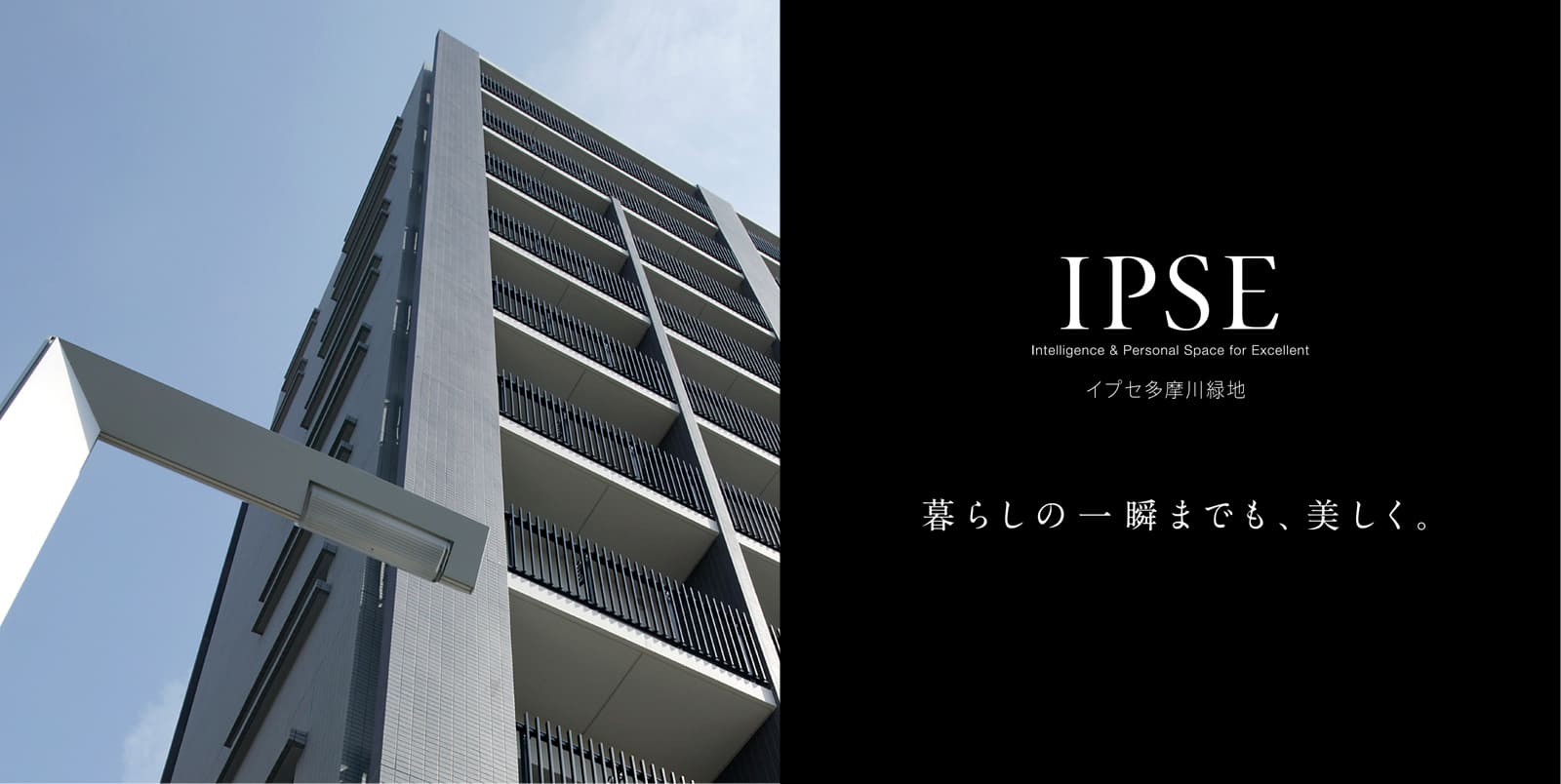イプセ多摩川緑地 IPSE Intelligence & Personal Space for Excellent 暮らしの一瞬までも、美しく