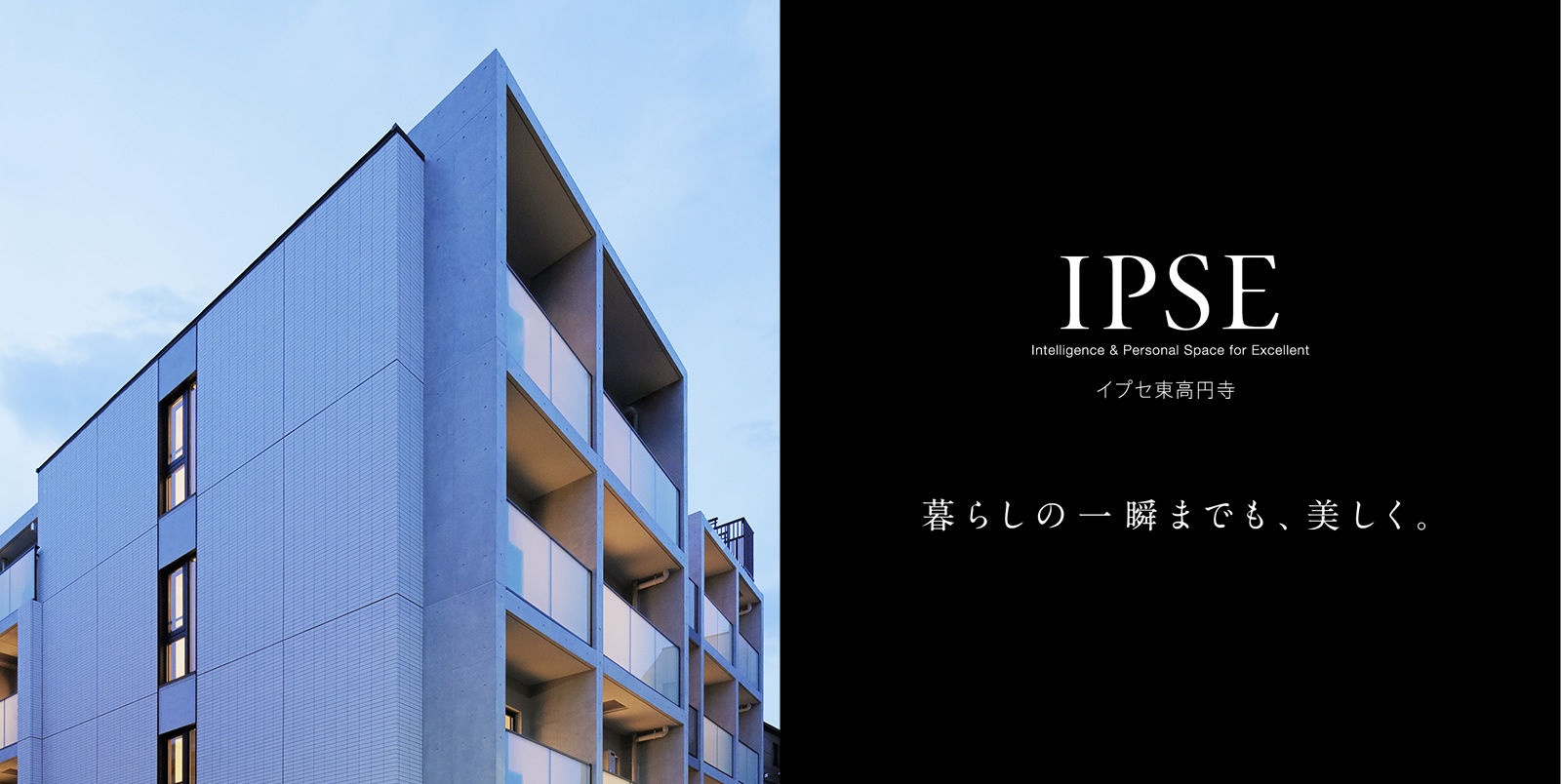 イプセ東高円寺 IPSE Intelligence & Personal Space for Excellent 暮らしの一瞬までも、美しく