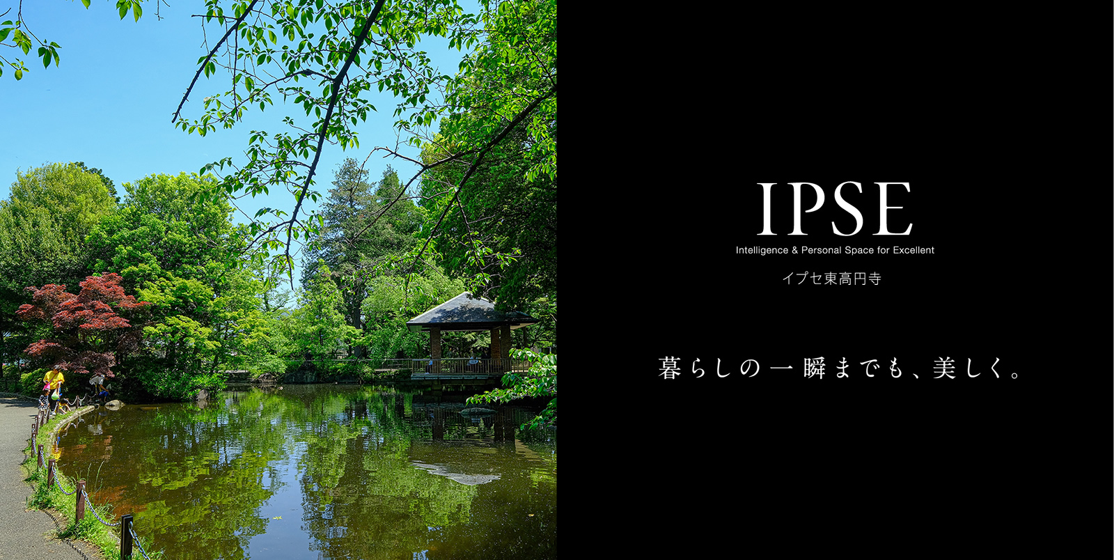 イプセ東高円寺 IPSE Intelligence & Personal Space for Excellent 暮らしの一瞬までも、美しく