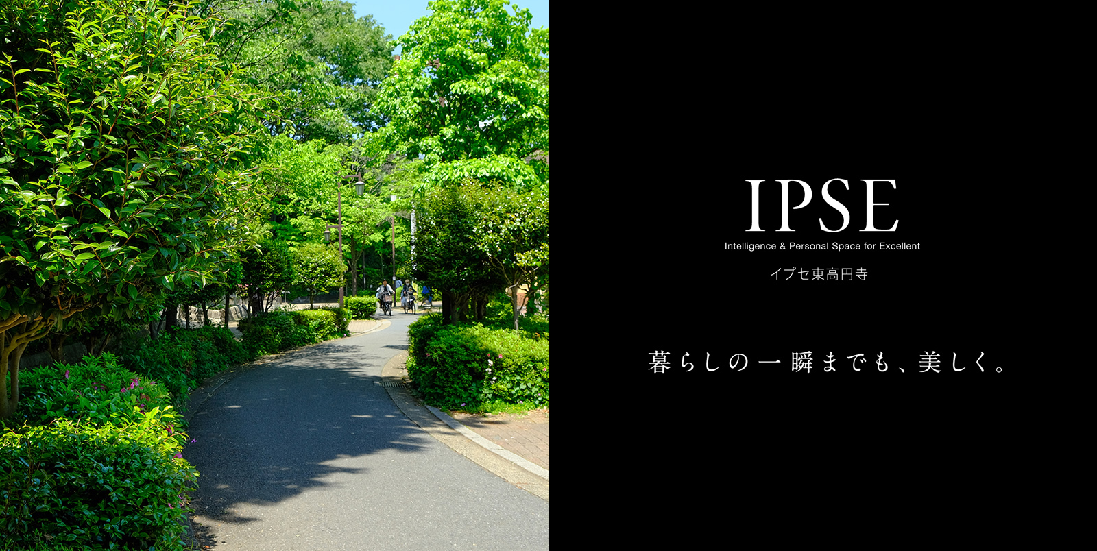 イプセ東高円寺 IPSE Intelligence & Personal Space for Excellent 暮らしの一瞬までも、美しく