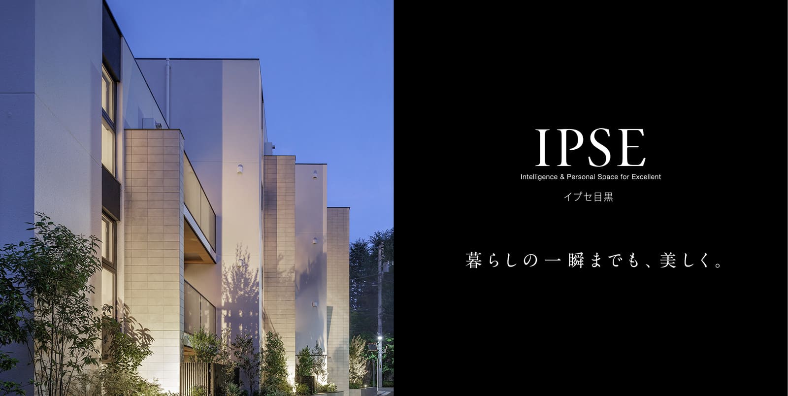 イプセ目黒 IPSE Intelligence & Personal Space for Excellent 暮らしの一瞬までも、美しく