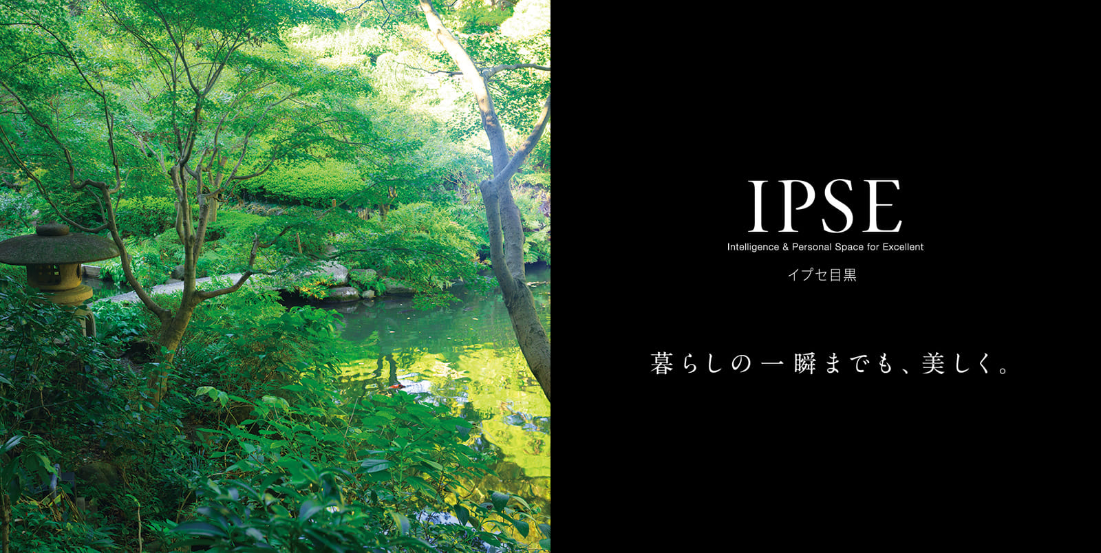 イプセ目黒 IPSE Intelligence & Personal Space for Excellent 暮らしの一瞬までも、美しく