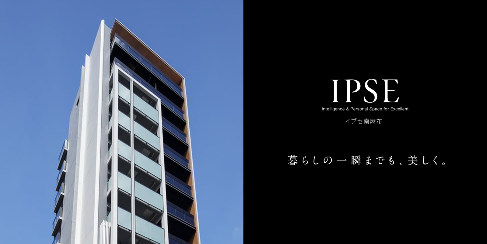 イプセ南麻布 IPSE Intelligence & Personal Space for Excellent 暮らしの一瞬までも、美しく