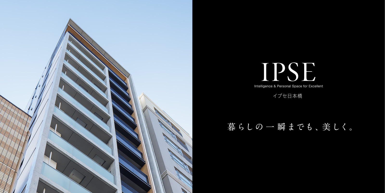 イプセ日本橋 IPSE Intelligence & Personal Space for Excellent 暮らしの一瞬までも、美しく