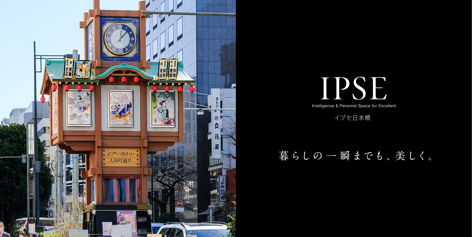 イプセ日本橋 IPSE Intelligence & Personal Space for Excellent 暮らしの一瞬までも、美しく