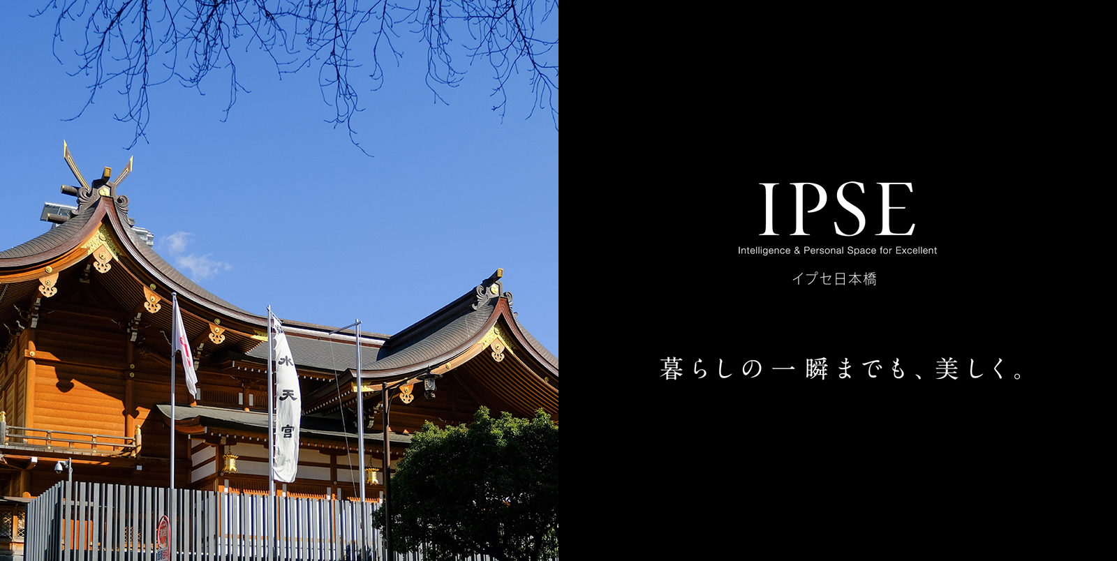 イプセ日本橋 IPSE Intelligence & Personal Space for Excellent 暮らしの一瞬までも、美しく