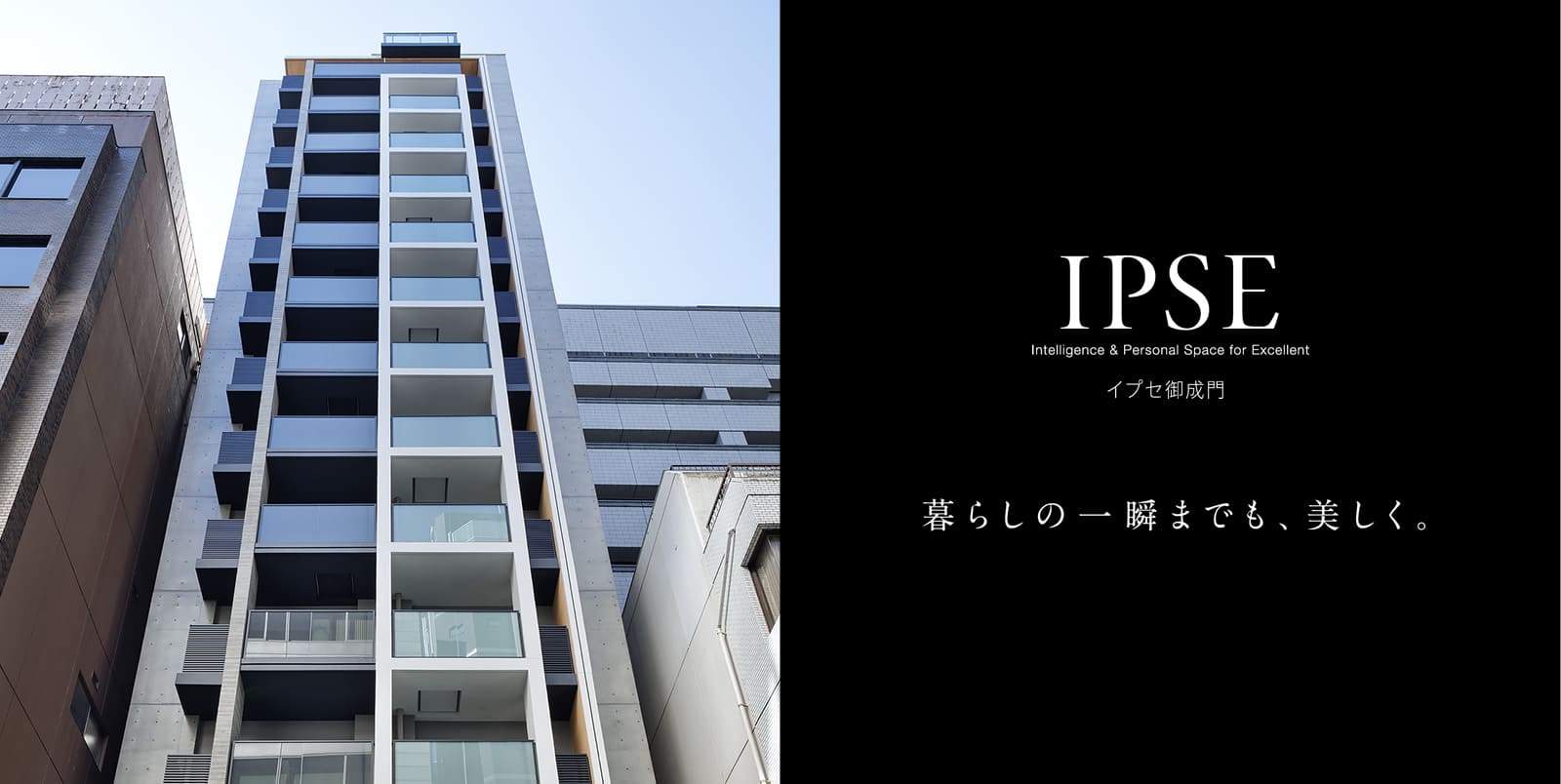 イプセ御成門 IPSE Intelligence & Personal Space for Excellent 暮らしの一瞬までも、美しく