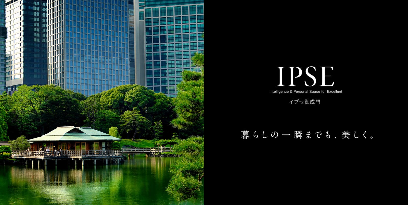 イプセ御成門 IPSE Intelligence & Personal Space for Excellent 暮らしの一瞬までも、美しく