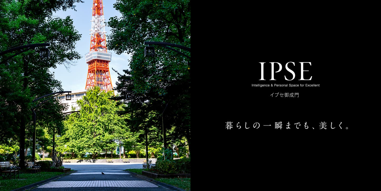 イプセ御成門 IPSE Intelligence & Personal Space for Excellent 暮らしの一瞬までも、美しく