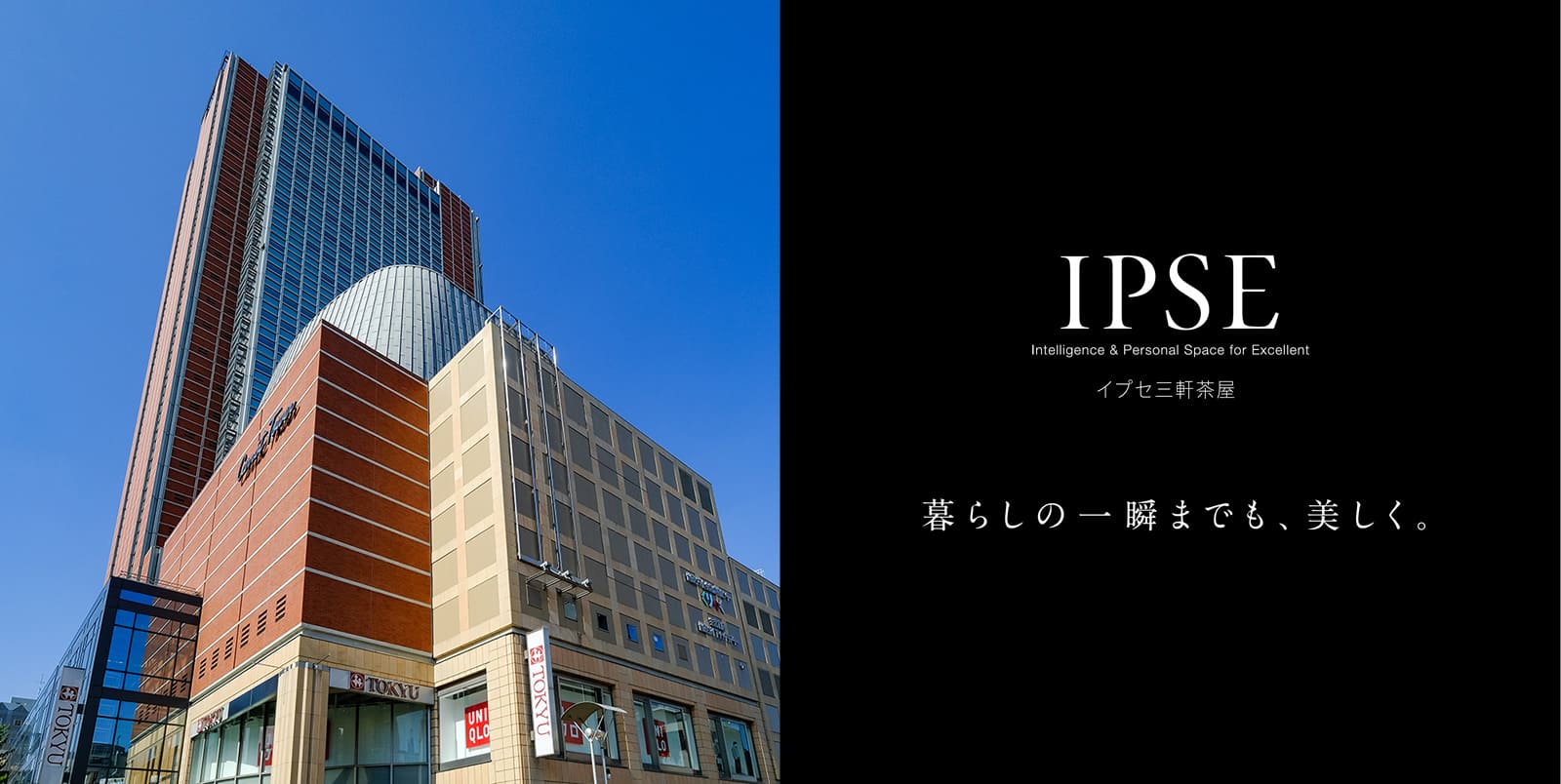 イプセ三軒茶屋 IPSE Intelligence & Personal Space for Excellent 暮らしの一瞬までも、美しく