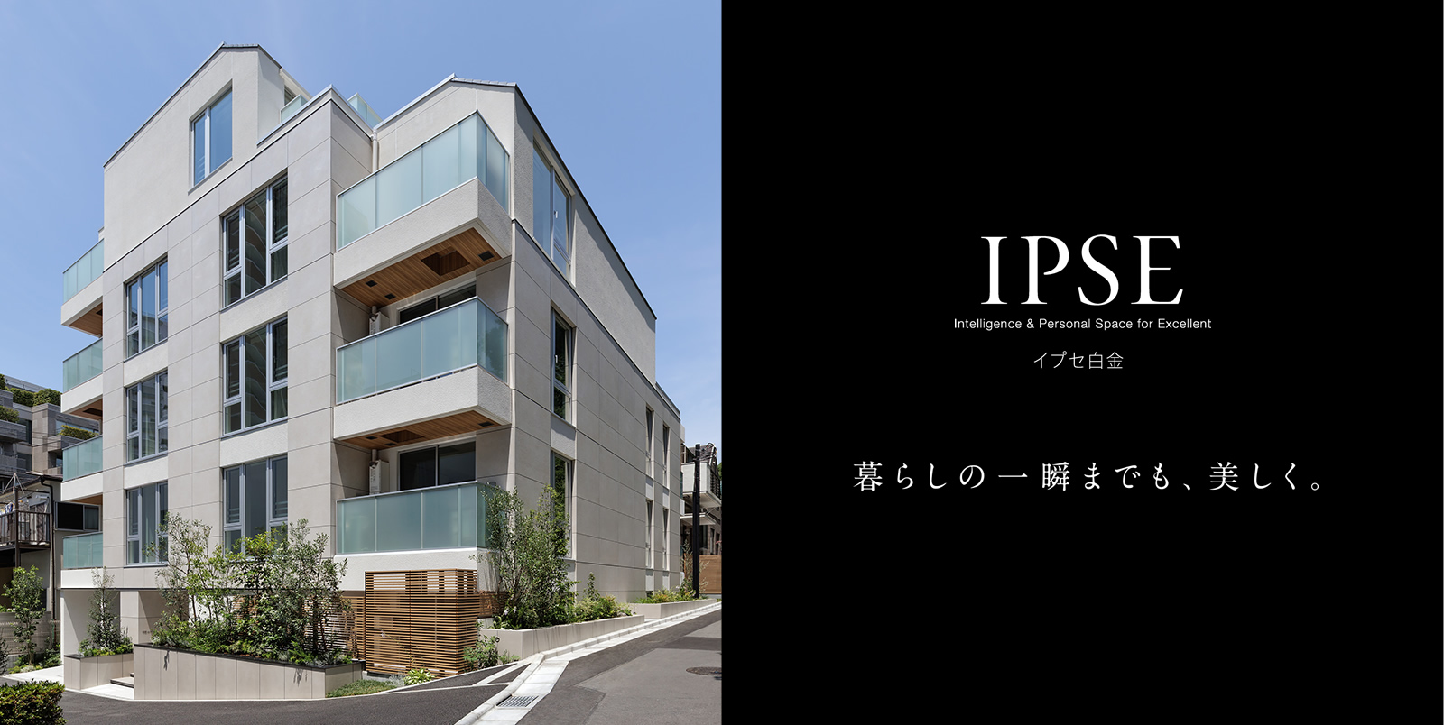 イプセ白金 IPSE Intelligence & Personal Space for Excellent 暮らしの一瞬までも、美しく