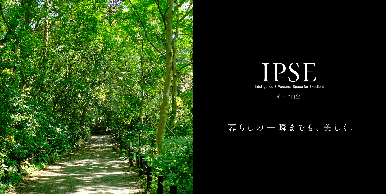 イプセ白金 IPSE Intelligence & Personal Space for Excellent 暮らしの一瞬までも、美しく