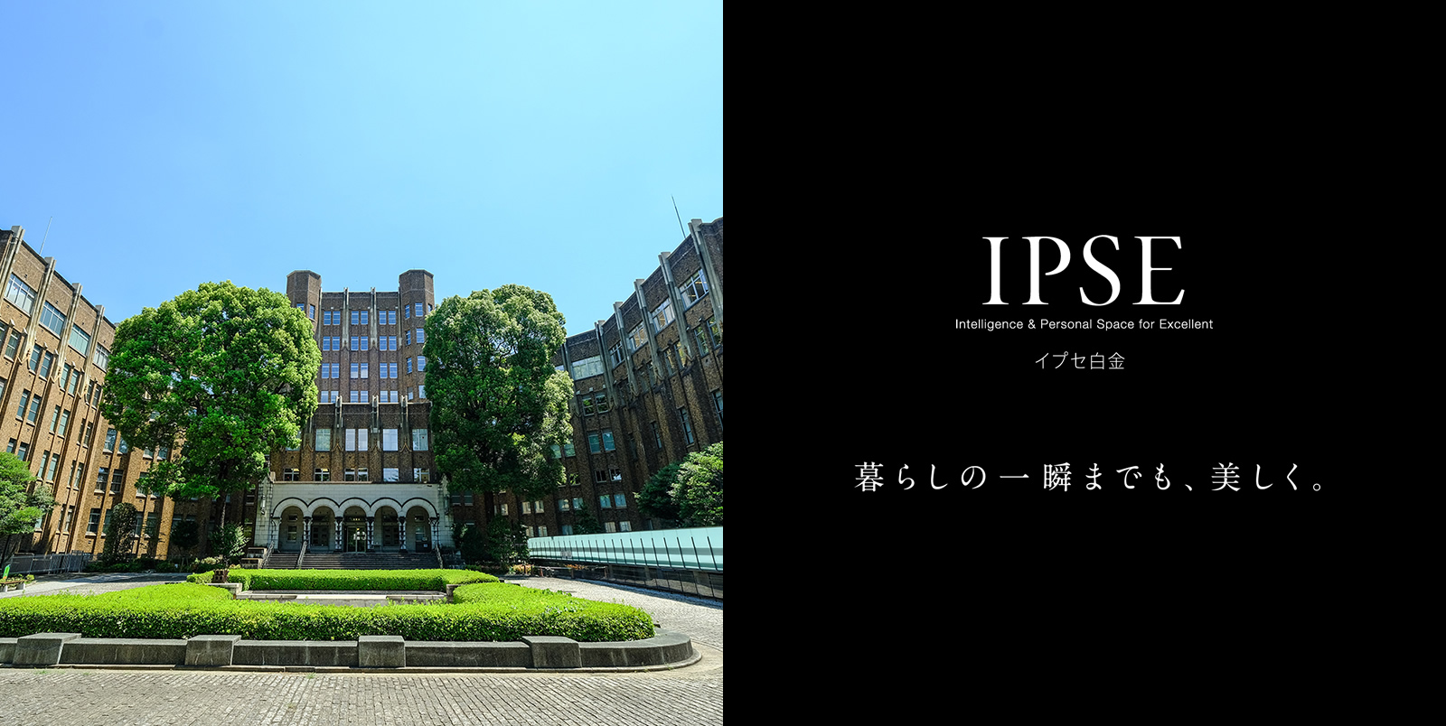 イプセ白金 IPSE Intelligence & Personal Space for Excellent 暮らしの一瞬までも、美しく