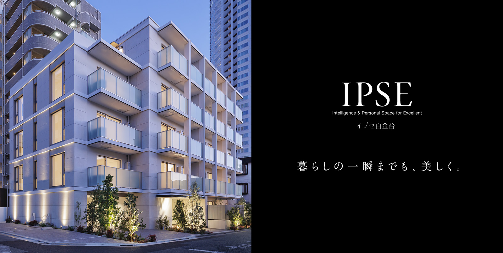 イプセ白金台 IPSE Intelligence & Personal Space for Excellent 暮らしの一瞬までも、美しく