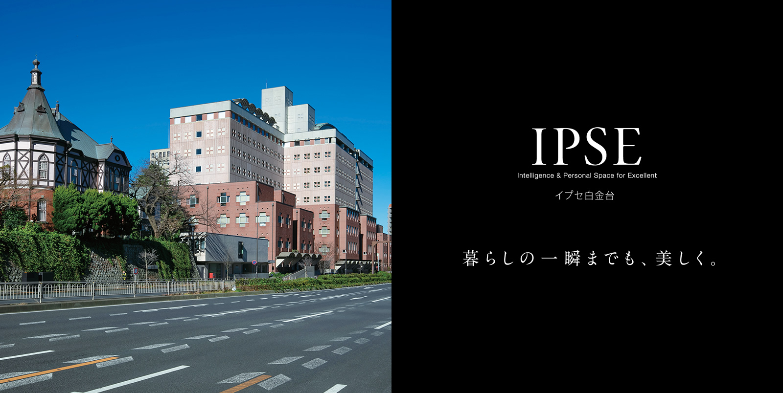 イプセ白金台 IPSE Intelligence & Personal Space for Excellent 暮らしの一瞬までも、美しく
