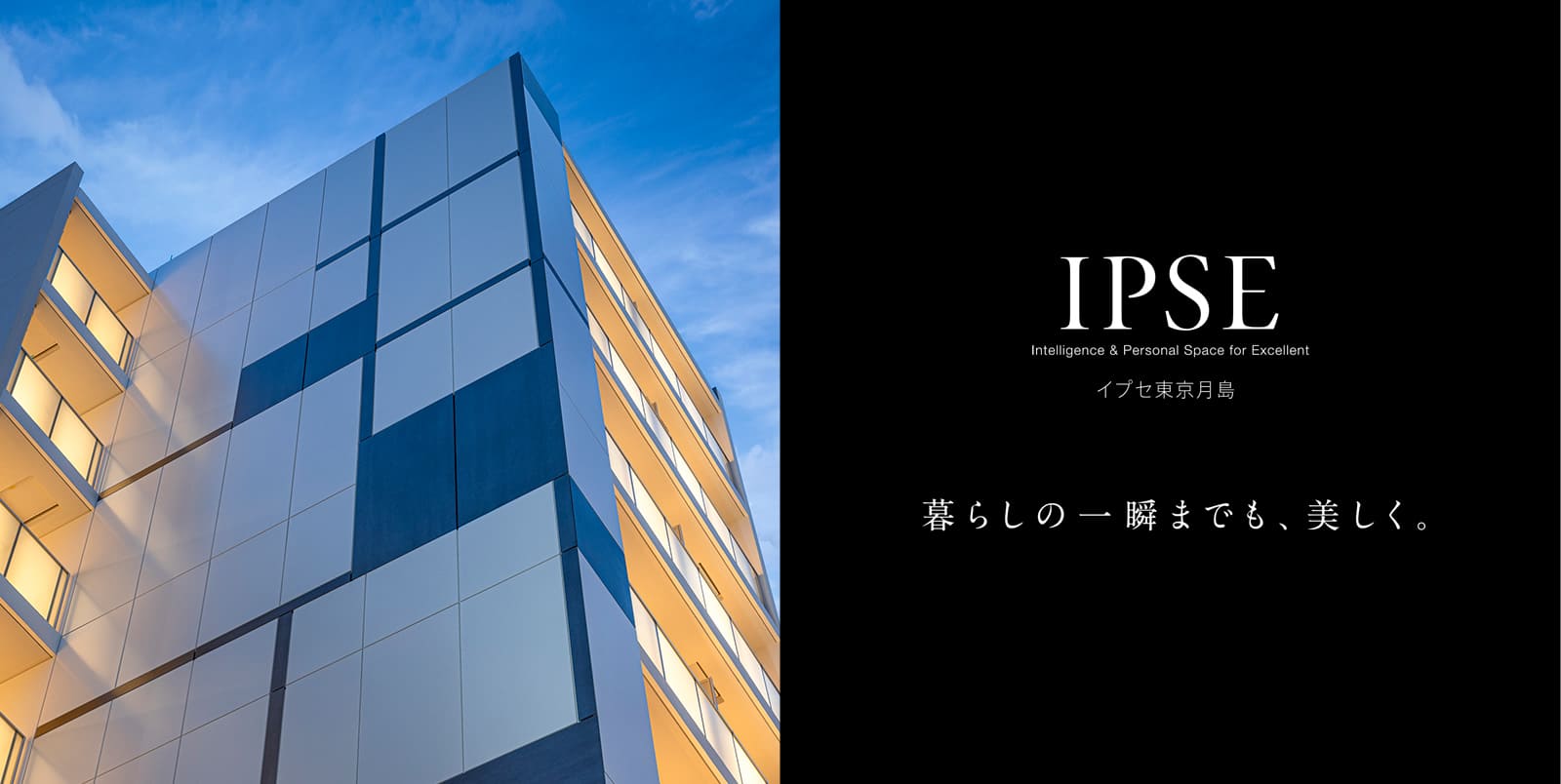イプセ東京月島 IPSE Intelligence & Personal Space for Excellent 暮らしの一瞬までも、美しく