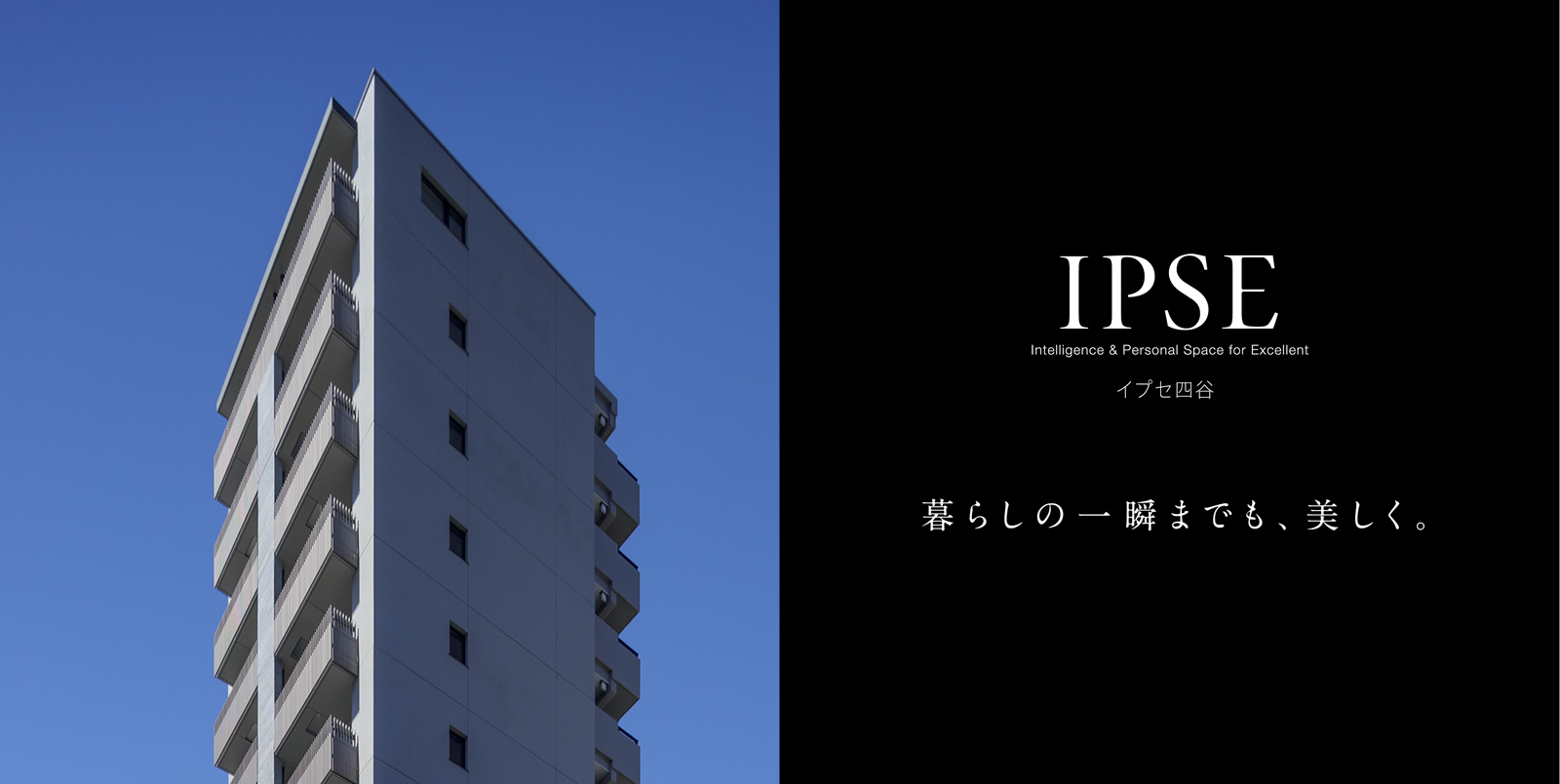 イプセ四谷 IPSE Intelligence & Personal Space for Excellent 暮らしの一瞬までも、美しく