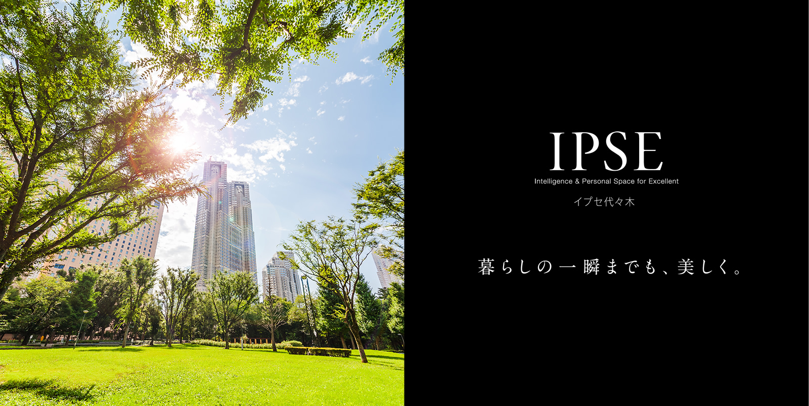 イプセ代々木 IPSE Intelligence & Personal Space for Excellent 暮らしの一瞬までも、美しく